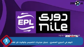 اليوم في الدوري المصري.. جدول مباريات الخميس وتوقيت كل لقاء